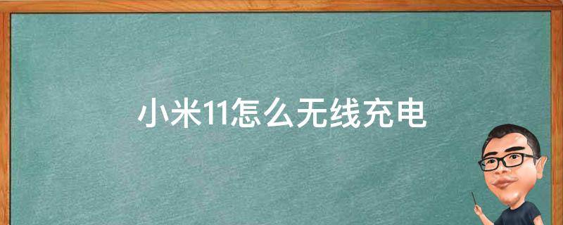 小米11怎么无线充电（小米无线充电宝）