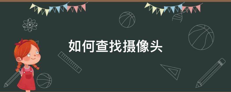 如何查找摄像头 如何查找室内隐藏的摄像头