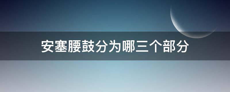 安塞腰鼓分为哪三个部分（安塞腰鼓分为哪几个部分）