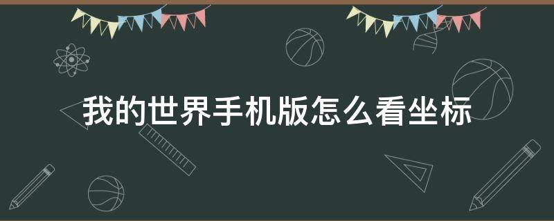 我的世界手机版怎么看坐标（网易我的世界手机版怎么看坐标）