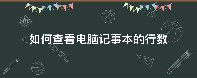 如何查看电脑记事本的行数（记事本看不到行数）