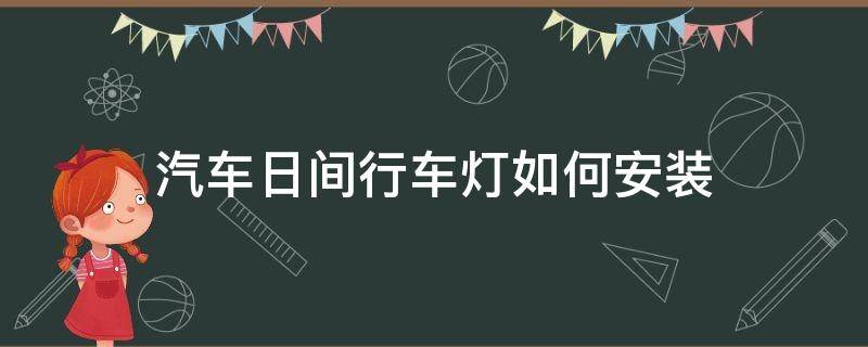 汽车日间行车灯如何安装 汽车日间行车灯怎么安装