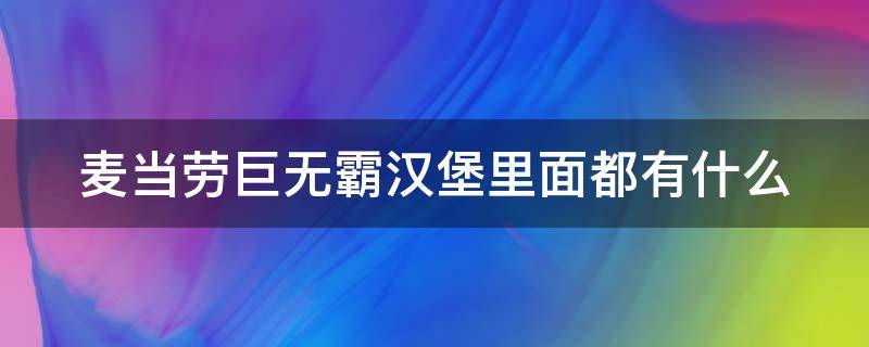 麦当劳巨无霸汉堡里面都有什么（麦当劳巨无霸汉堡制作过程）