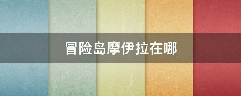 冒险岛摩伊拉在哪 冒险岛d洛伊在哪