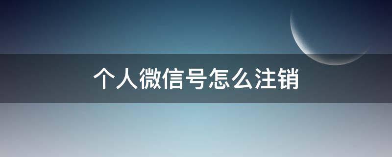 个人微信号怎么注销（个人名下微信号怎么注销）