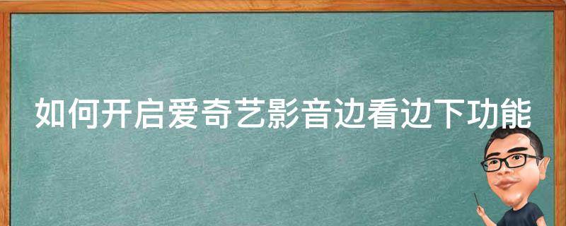 如何开启爱奇艺影音边看边下功能 爱奇艺边看边缓存怎么设置