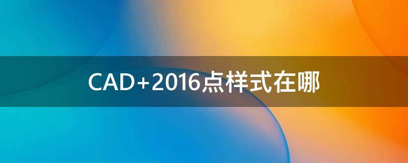 CAD 2016点样式在哪