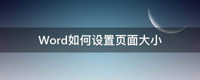 Word如何设置页面大小 word怎样设置页面大小