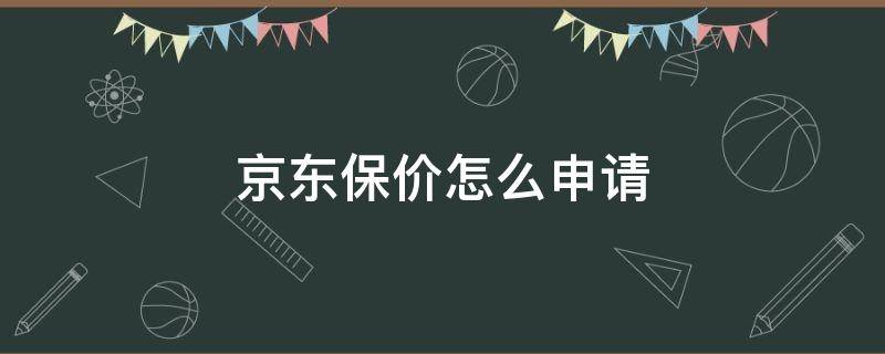 京东保价怎么申请 京东保价怎么申请几次