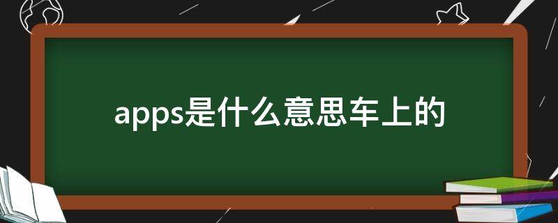 apps是什么意思车上的（audioapps是什么意思车上的）