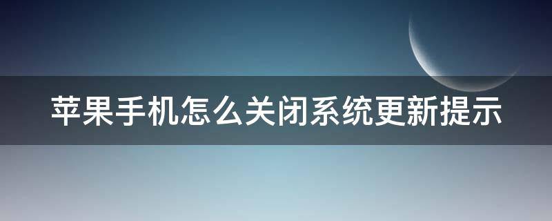 苹果手机怎么关闭系统更新提示