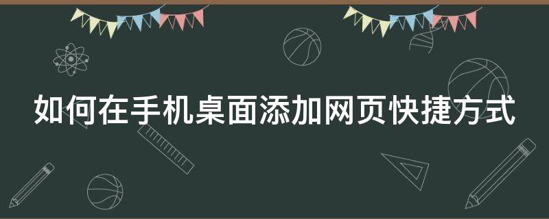 如何在手机桌面添加网页快捷方式（如何在手机桌面添加快捷网站方式）