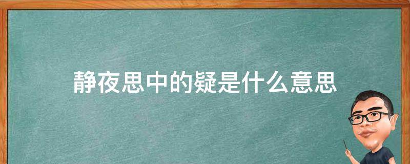 静夜思中的疑是什么意思（静夜思中的疑是什么意思举是什么意思）