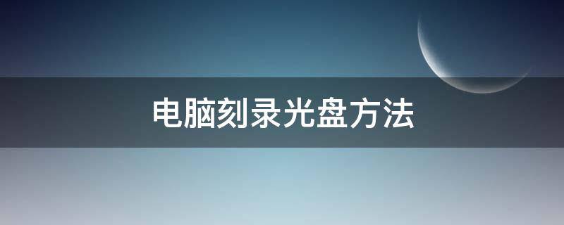 电脑刻录光盘方法 电脑刻录光盘的方法