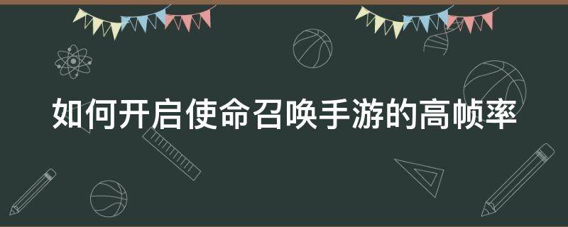 如何开启使命召唤手游的高帧率（使命召唤手游怎么开高帧）