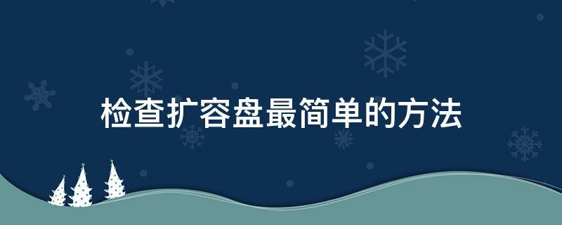 检查扩容盘最简单的方法 怎么检查是不是扩容盘