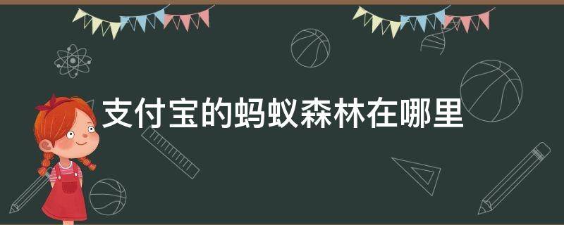 支付宝的蚂蚁森林在哪里（支付宝的蚂蚁森林在哪里可以跟好友一起和众数）