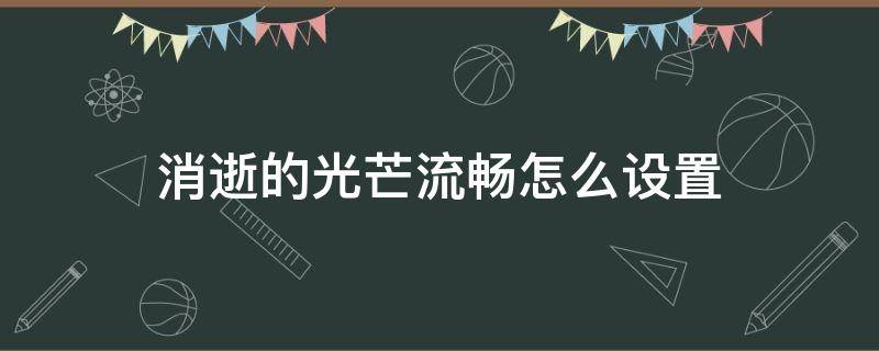 消逝的光芒流畅怎么设置 消逝的光芒怎么设置才最流畅