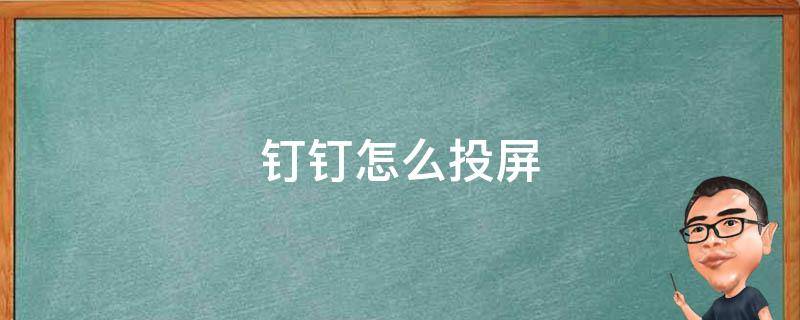 钉钉怎么投屏 钉钉怎么投屏到电视