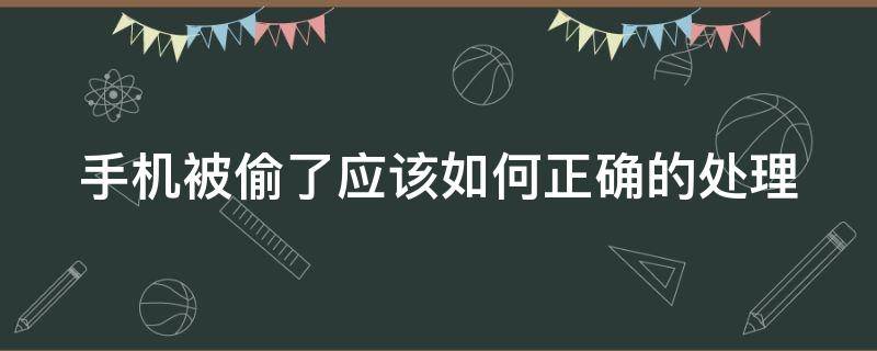 手机被偷了应该如何正确的处理 手机被偷了可以报警找回吗