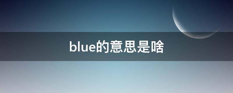 blue的意思是啥 bLUe是什么意思