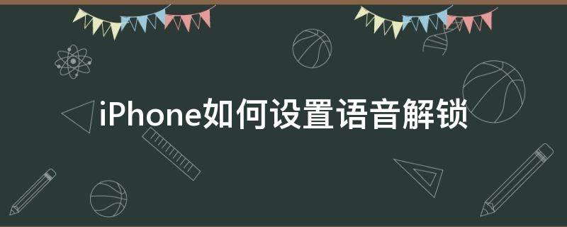 iPhone如何设置语音解锁 iPhone设置语音解锁