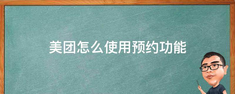 美团怎么使用预约功能 美团有预约功能怎么用