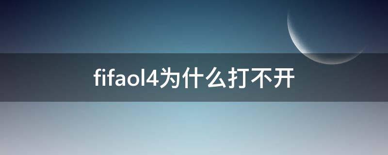 fifaol4为什么打不开 FIFAol4打不开