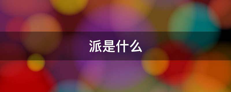 派是什么 派是什么游戏