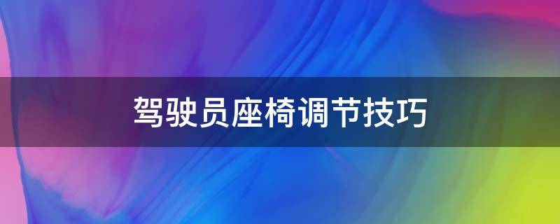 驾驶员座椅调节技巧（如何调节驾驶员座椅）