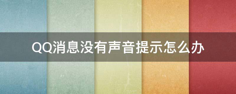 QQ消息没有声音提示怎么办 为什么qq消息提示但是没有声音