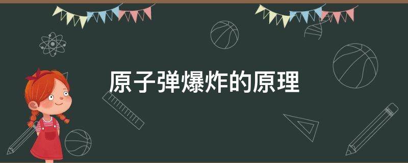 原子弹爆炸的原理 核弹的爆炸原理