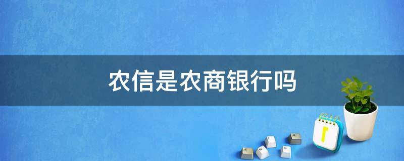 农信是农商银行吗 农信是农商银行吗?