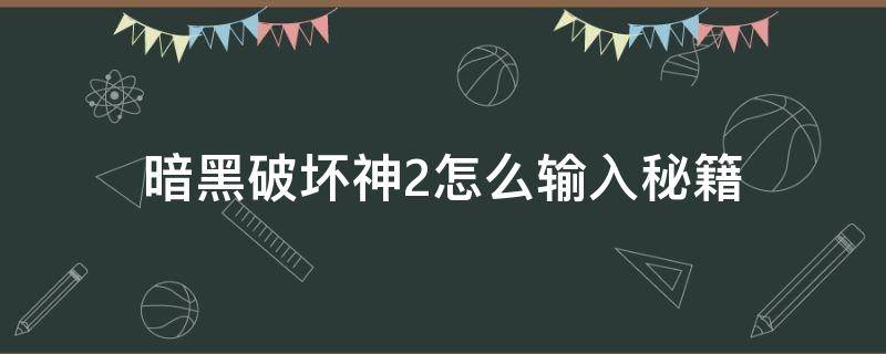 暗黑破坏神2怎么输入秘籍 暗黑破坏神2怎么输入指令