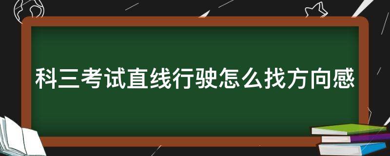 科三考试直线行驶怎么找方向感 科三直线行驶怎么看点位