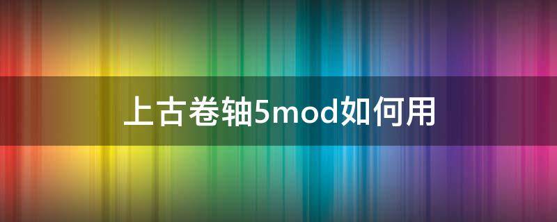 上古卷轴5mod如何用 上古卷轴5mod使用教程