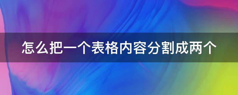 怎么把一个表格内容分割成两个（怎么把一个表格内容分割成两个斜的）