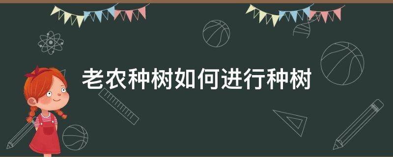 老农种树如何进行种树 种树的经验