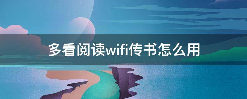 多看阅读wifi传书怎么用 掌阅wifi传书怎么用