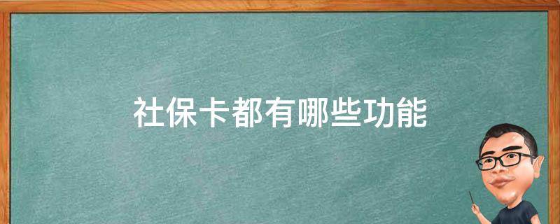 社保卡都有哪些功能（社保卡有哪些功能?）