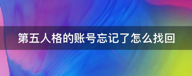 第五人格的账号忘记了怎么找回 第五人格的账号忘记了怎么找回来