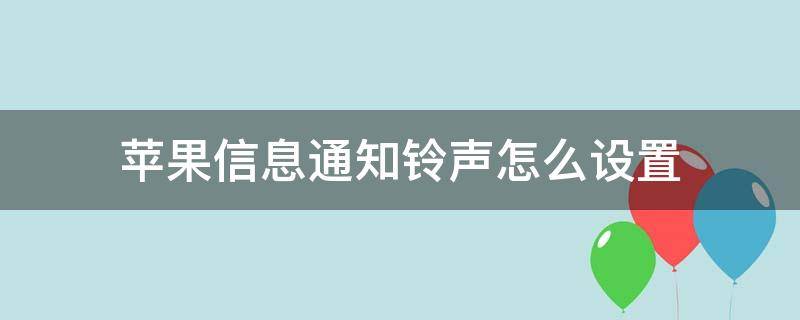 苹果信息通知铃声怎么设置 苹果怎样设置通知铃声