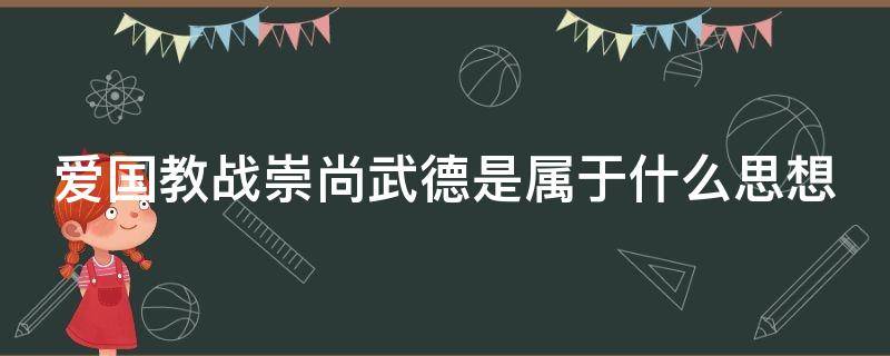 爱国教战崇尚武德是属于什么思想（爱国教战,崇尚武德属于中国古代国防什么思想）