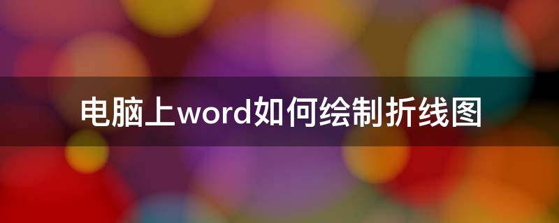 电脑上word如何绘制折线图 电脑word怎么做折线图