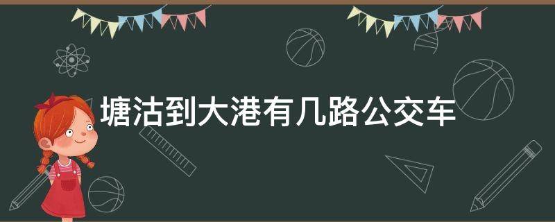 塘沽到大港有几路公交车（塘沽去大港坐几路公交车）