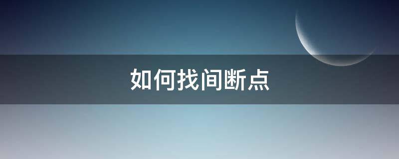 如何找间断点 如何找间断点例题分析