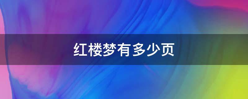 红楼梦有多少页（红楼梦有多少页多少字）