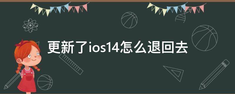 更新了ios14怎么退回去 ios14正式版怎么退回ios13