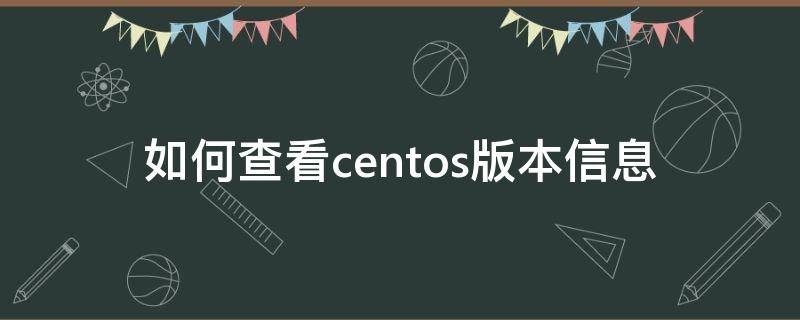 如何查看centos版本信息 centos 查看版本信息