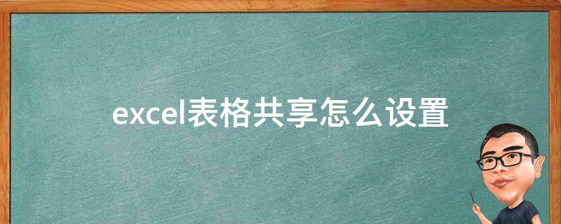 excel表格共享怎么设置（excel表格怎样设置共享）